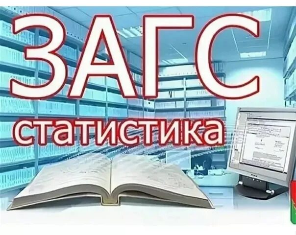 По данным районного отдела ЗАГС: статистика первого полугодия